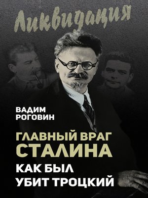 cover image of Главный враг Сталина. Как был убит Троцкий